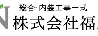 株式会社福永のウェブサイト